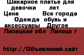 Шикарное платье для девочки 8-10 лет!!! › Цена ­ 7 500 - Все города Одежда, обувь и аксессуары » Другое   . Липецкая обл.,Липецк г.